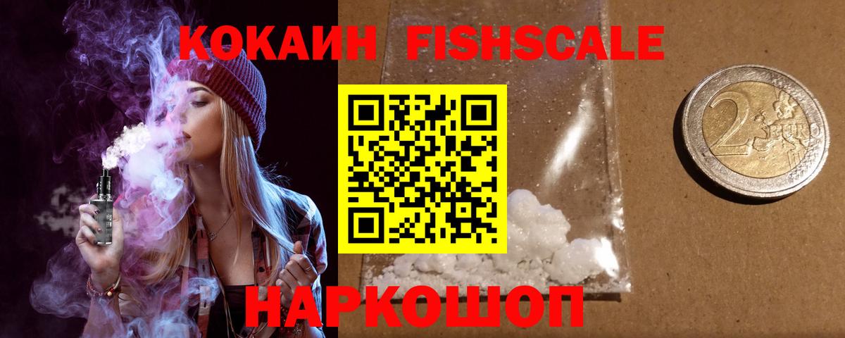 Новоалтайск  Кокаин FishScale  COCAIN 97%  Вход с VPN 