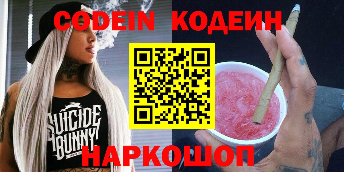 Новоалтайск  Codein Purple Drank  Кодеин напиток Lean (лин)  Вход с VPN 